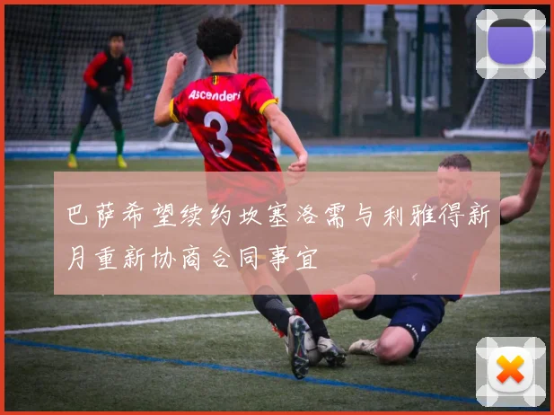 巴萨希望续约坎塞洛需与利雅得新月重新协商合同事宜