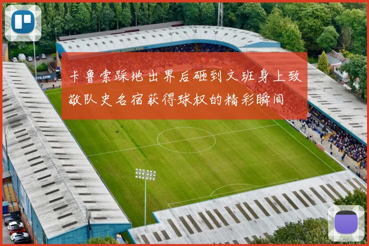 卡鲁索踩地出界后砸到文班身上致敬队史名宿获得球权的精彩瞬间