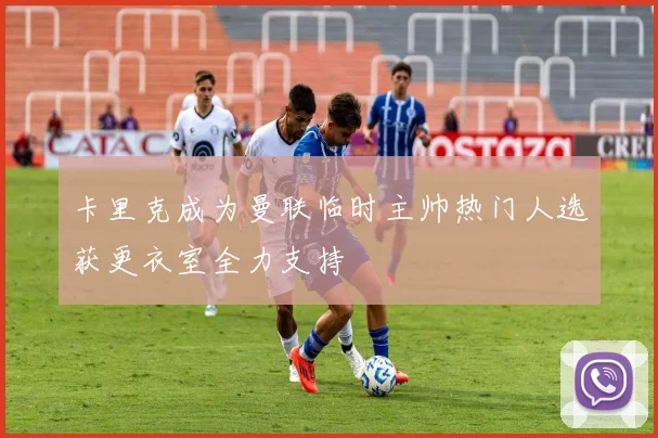 卡里克成为曼联临时主帅热门人选获更衣室全力支持