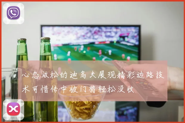 心态放松的迪乌夫展现精彩边路技术可惜传中被门将轻松没收