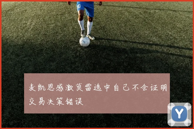 麦凯恩感激莫雷选中自己不会证明交易决策错误
