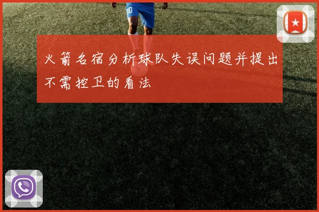 火箭名宿分析球队失误问题并提出不需控卫的看法