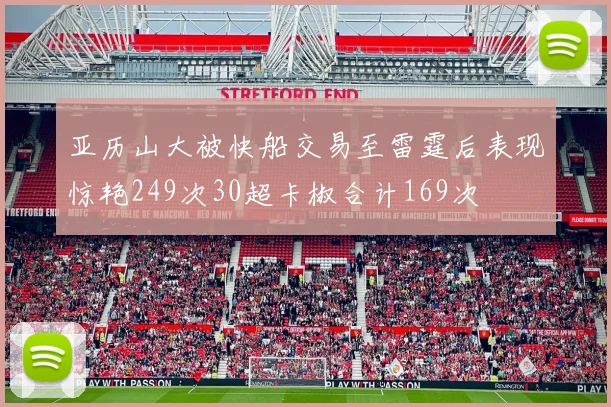 亚历山大被快船交易至雷霆后表现惊艳249次30超卡椒合计169次