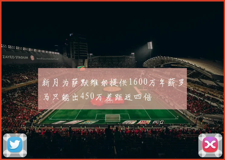 新月为萨默维尔提供1600万年薪罗马只能出450万差距近四倍