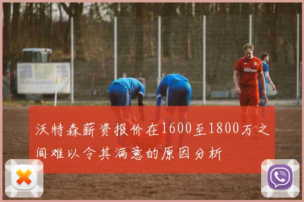 沃特森薪资报价在1600至1800万之间难以令其满意的原因分析
