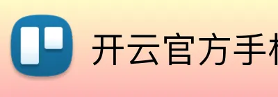 开云官方手机入口 Logo